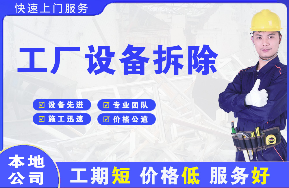 常熟工厂设备拆除